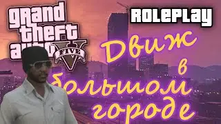 GTA 5 RP | Движ в большом городе