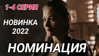 Номинация 1,2,3,4 серия Новинка 2022
