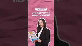 Что повторить перед учебным годом? 