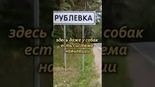 Рублёвка Наша Russia 