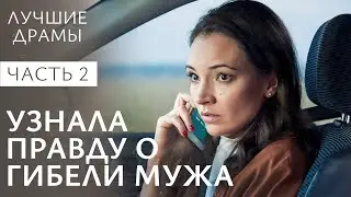 Потеряла мужа и погрязла в проблемах. Живая вода. Часть 2 | НОВИНКА КИНО | ДРАМЫ О ЛЮБВИ