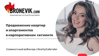 Вебинар с Bronevik.com 