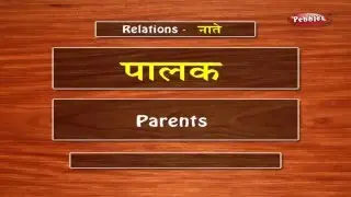 Learn Relation in Marathi | Learn Marathi Through English | Learn Marathi Grammar For Beginners