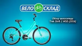 Обзор велосипеда Trek Shift 2 WSD (2016)
