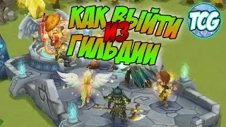 Как выйти из гильдии в Summoners War | как покинуть гильдию. Подсказка для новичков. Гайд.
