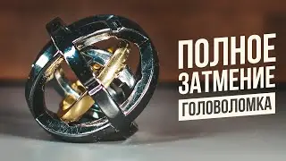 Полное Затмение | Головоломка Total Eclipse