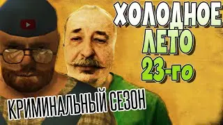 MY SUMMER CAR | ХОЛОДНОЕ ЛЕТО 2023 | Криминальный сезон| ep16