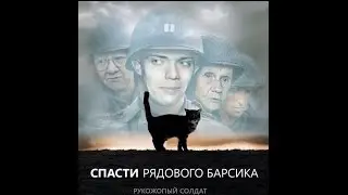 Спасти рядового Барсика