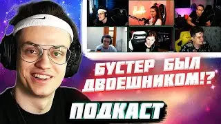 ПОДКАСТ / БУСТЕР И ЭВЕЛОН ПРО ШКОЛУ / СТРИМЕРЫ О ЗНАКОМСТВЕ