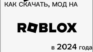 ❗как скачать, роблокс мод в 2024 года