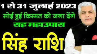 SINGH RASHI | JULY RASHIFAL 2023 in HINDI | LEO | Kamal Shrimali