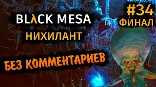 Black Mesa Прохождение Без Комментариев на Русском на ПК - Часть 34: Нихилант [Финал / Концовка]