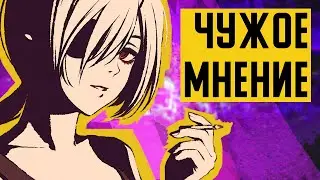 Как ПРИСЛУШИВАТЬСЯ к чужому мнению, НО НЕ ЗАВИСЕТЬ от него