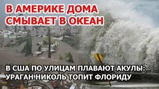 В Америке дома смывает в океан. Ураган Николь и наводнение в США. Во Флориде акулы плавают по улицам
