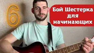 Бой шестерка на гитаре. Самый популярный бой за 2 минуты.