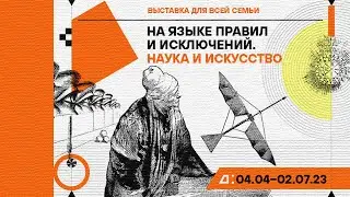 На языке правил и исключений. Наука и искусство. Еврейский музей