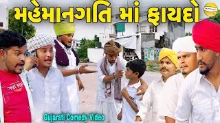 મહેમાનગતિ માં ફાયદો//Gujarati Heart Touching Video//કોમેડી વિડીયો SB HINDUSTANI
