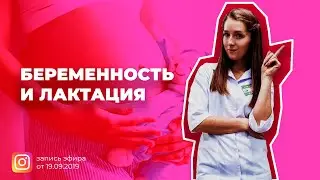 Прямой эфир: Подготовка к беременности, беременность и лактация