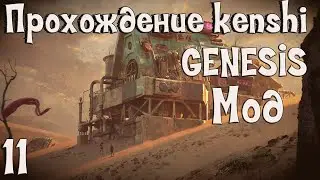 Прохождение Kenshi: Genesis мод | #11 Обустройство нового места!