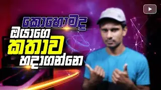 How to make a script for youtube video | How to write a script for youtube video 2021 sinhala