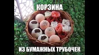 Корзина из бумаги / Подробно для начинающих