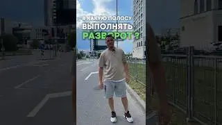 В какую полосу выполнить разворот!? #автошкола