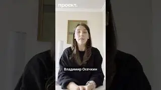Что не так с основателем «Гулагу.нет» Владимиром Осечкиным? 