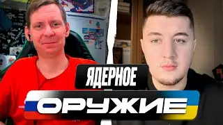 СЛИВ РОССИЙСКИХ Z-ПРОПАГАНДИСТОВ ПРО ЯДЕРНОЕ ОРУЖИЕ И РАЗВИТИЕ РОССИИ / ЧАТ РУЛЕТКА