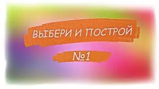 ШОК! ЛИМ ОБМАНЩИК! НОВАЯ РУБРИКА MINECRAFT! [minecraft Выбери и построй]