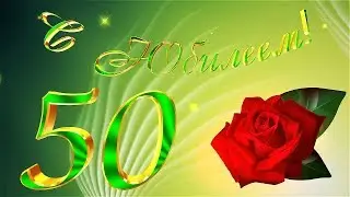 Футаж С Юбилеем 5