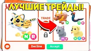 ✨ВАУ! ТОП ТРЕЙДЫ на НЕОН РАЙД ОЦЕЛОТА в АДОПТ МИ! / ROBLOX