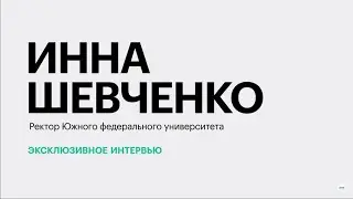 Подходы к подготовке будущих специалистов || Инна Шевченко