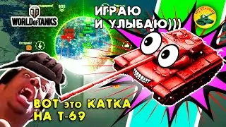 Сумасшедшая игра на Т69🤪. приколы в world of tanks, мир танков. Жми и улыбай😁!