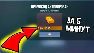 СРОЧНО 500 ГОЛДЫ ЗА 5 МИНУТ В СТАНДОФФ 2 2024 - КАК ПОЛУЧИТЬ ГОЛДУ БЕСПЛАТНО В STANDOFF 2 0.28.1 ?