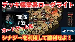 チェスピースの様な駒を強化して戦う！デッキ構築型ローグライト【マスターオブピース】 on Steam