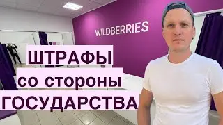 Штрафы со стороны государства для владельцев бизнеса. Проверки ПВЗ Wildberries, Ozon, Яндекс Маркет