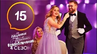 РАЗОБЛАЧЕНИЕ Від пацанки до панянки. Выпуск 15. Сезон 4 – 26. 05. 2020. Финал.