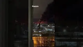 НПЗ в Калуге горит после атаки ВСУ.25.11.2024г.