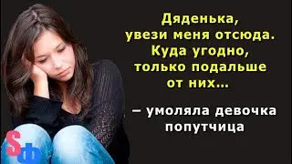 – Дяденька, увези меня отсюда. Куда угодно, только подальше от них…  – умоляла девочка попутчица