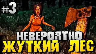УЖАСНЫЕ АБОРИГЕНЫ В ТЁМНОМ, СТРАШНОМ ЛЕСУ! - The Forest - #3 [Хоррор Выживание, Прохождение]