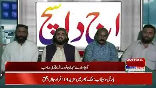 پروگرام ا ج دا سچ ROYAL BRAND NEWS