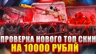 10000 НА ОБНОВЛЕННЫЙ ТОП СКИН ЧТО ПО ШАНСАМ ?