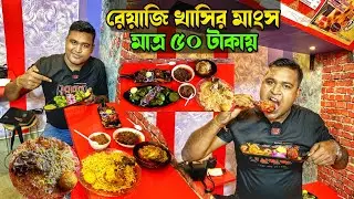 খুবই সস্তায় রেয়াজি খাসির মাংস কষা, মটন বিরিয়ানি, চিকেন কাবাব দিয়ে জমিয়ে খেলাম