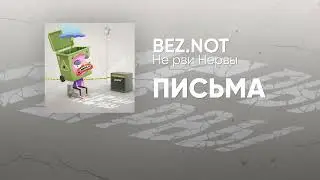 Bez.Not – Письма (караоке)