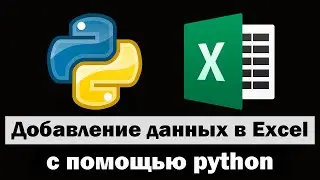 Добавление данных в excel таблицу с помощью python