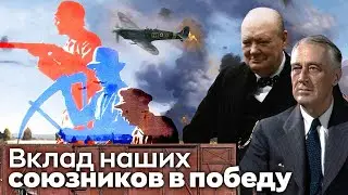 Не только ленд-лиз. Как союзники помогали нам победить нацизм?