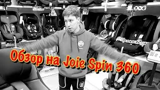 🔥🔥🔥ОБЗОР НА JOIE SPIN 360 ISOFIX 0-18 КГ🔥🔥🔥