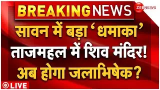 Taj Mahal Shiv Mandir Controversy LIVE: सावन से पहले बड़ा ऐलान, ताजमहल में शिव मंदिर है? | Breaking