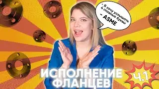 Поможем быстро разобраться в ИСПОЛНЕНИЯХ фланцев по ASME B16.5! Flange face - Часть 1