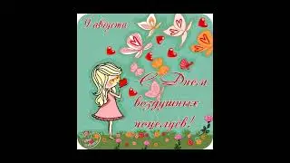 День воздушных поцелуев